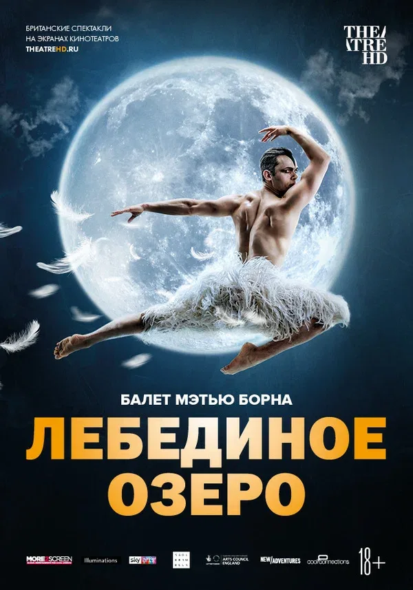 Постер: Мэтью Борн: Лебединое озеро