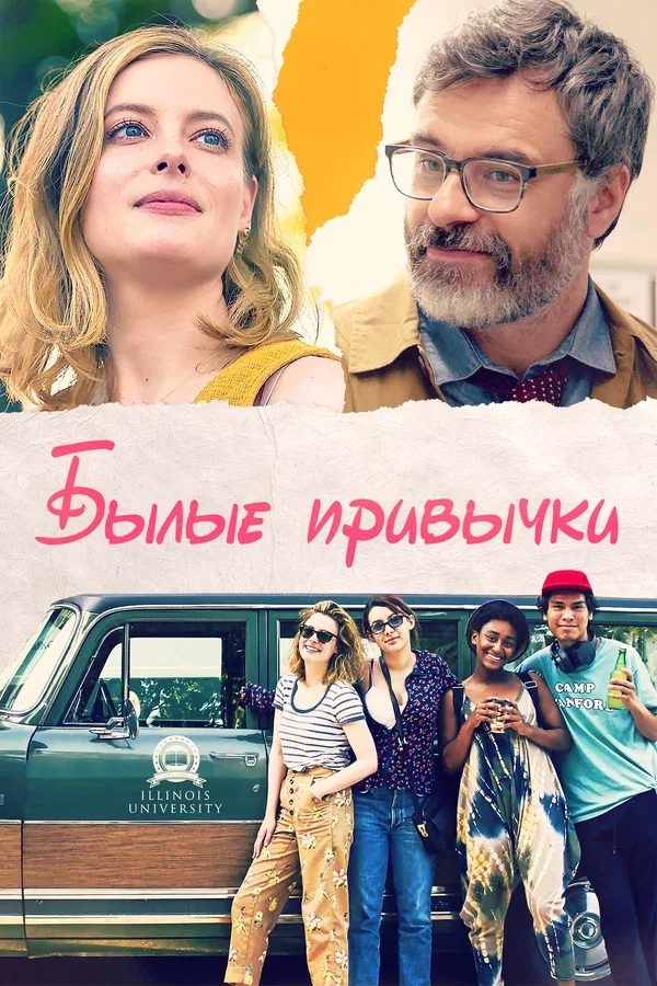 Постер «Былые привычки»