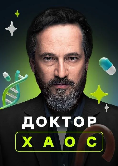 Постер «Доктор Хаос»