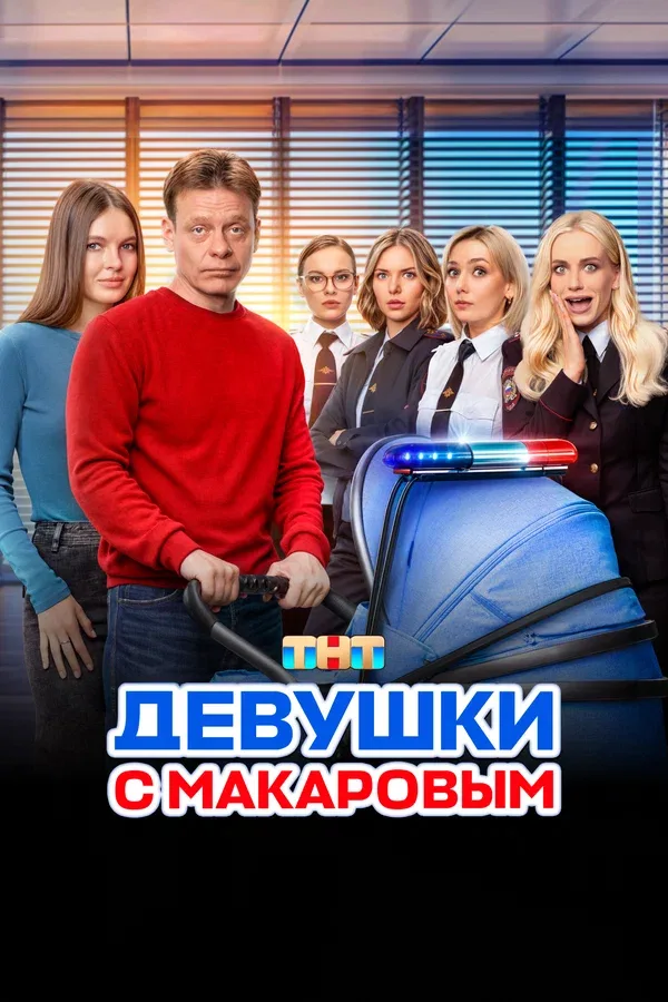 Постер «Девушки с Макаровым»