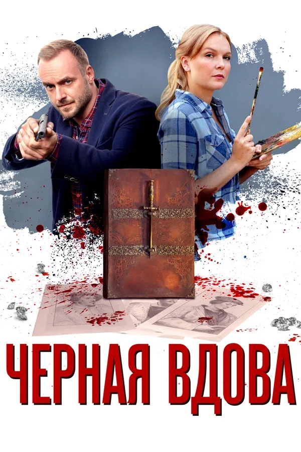 Постер: Черная вдова