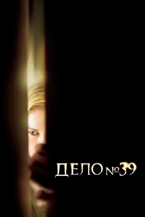 Постер «Дело №39»