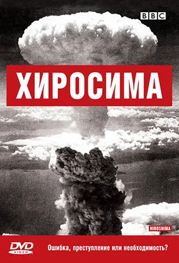 Постер: BBC: Хиросима