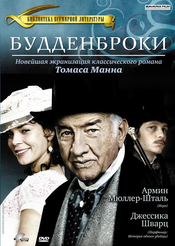 Постер «Будденброки»