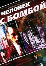 Постер «Человек с бомбой»
