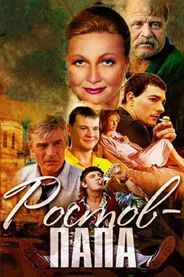 Постер: Ростов-Папа