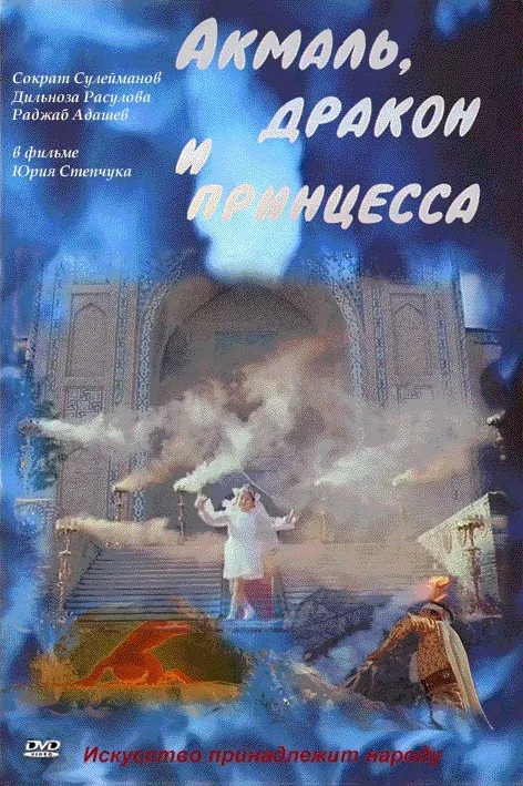 Постер: Акмаль, дракон и принцесса