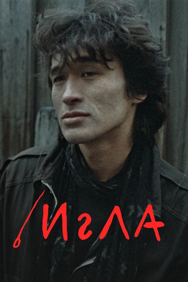Постер «Игла»
