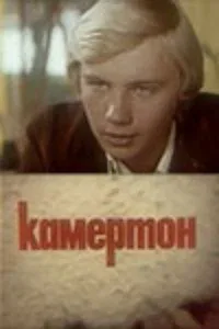 Постер: Камертон
