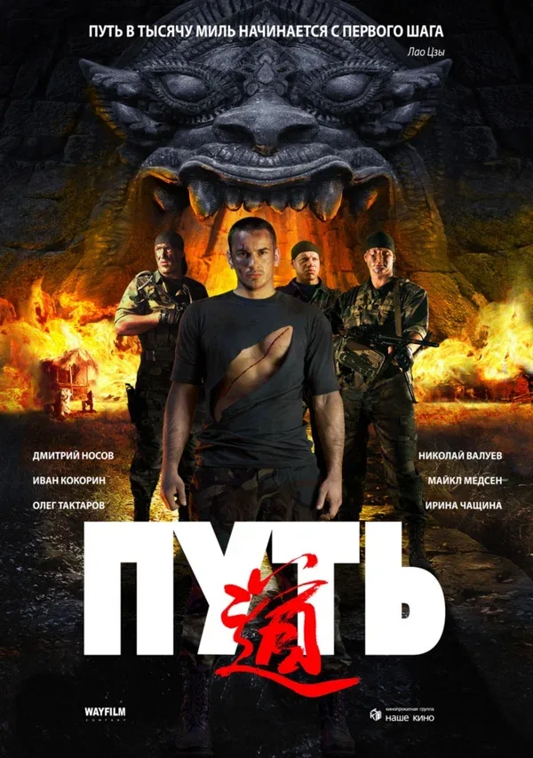 Постер: Путь
