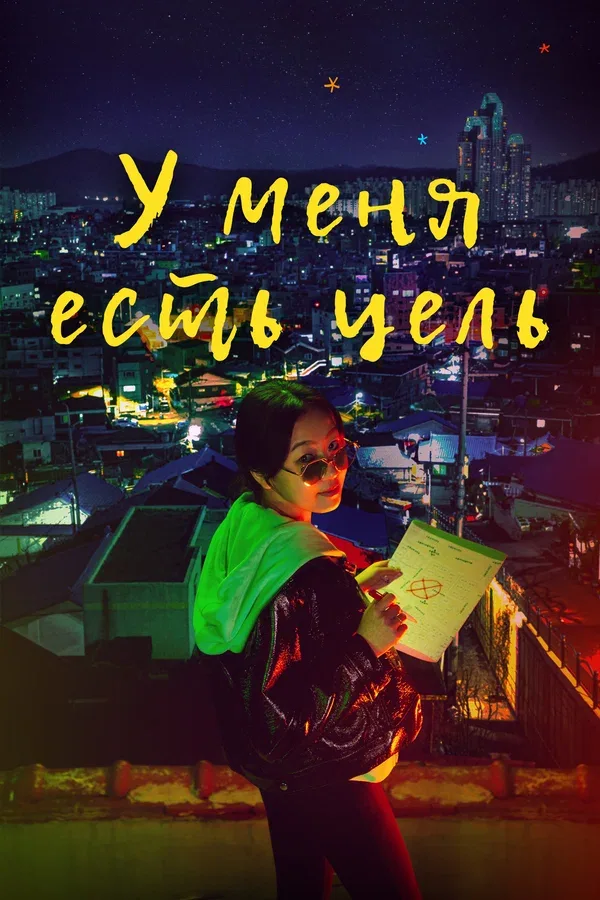 Постер: У меня есть цель