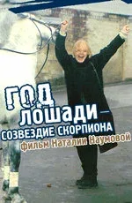 Постер «Год Лошади — созвездие Скорпиона»