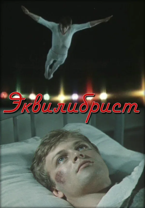 Постер «Эквилибрист»