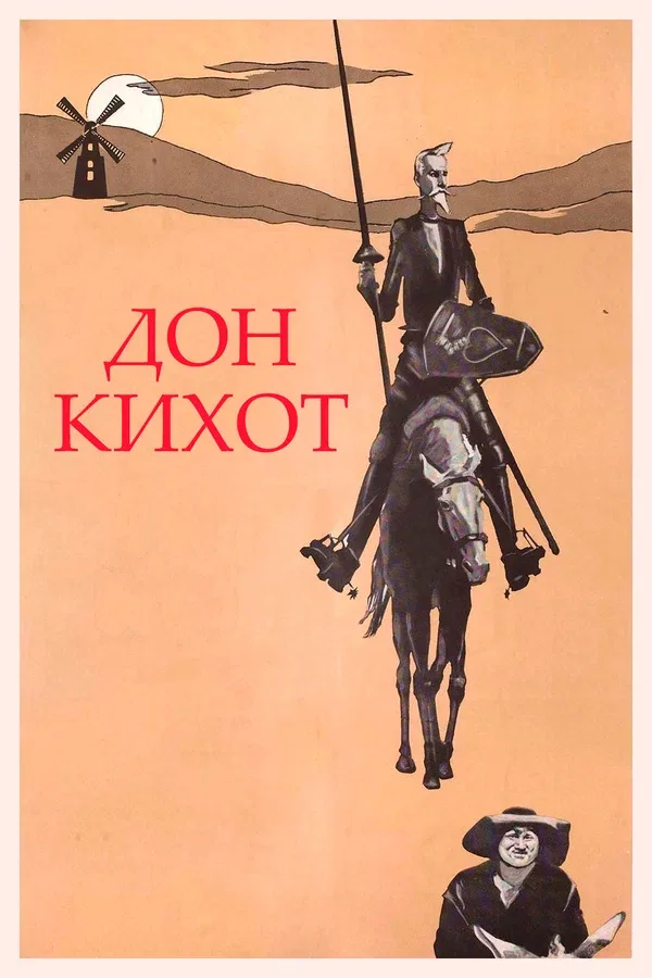 Постер «Дон Кихот»