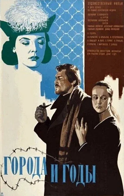 Постер «Города и годы»