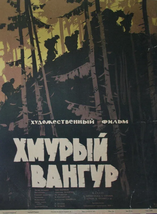 Постер «Хмурый Вангур»