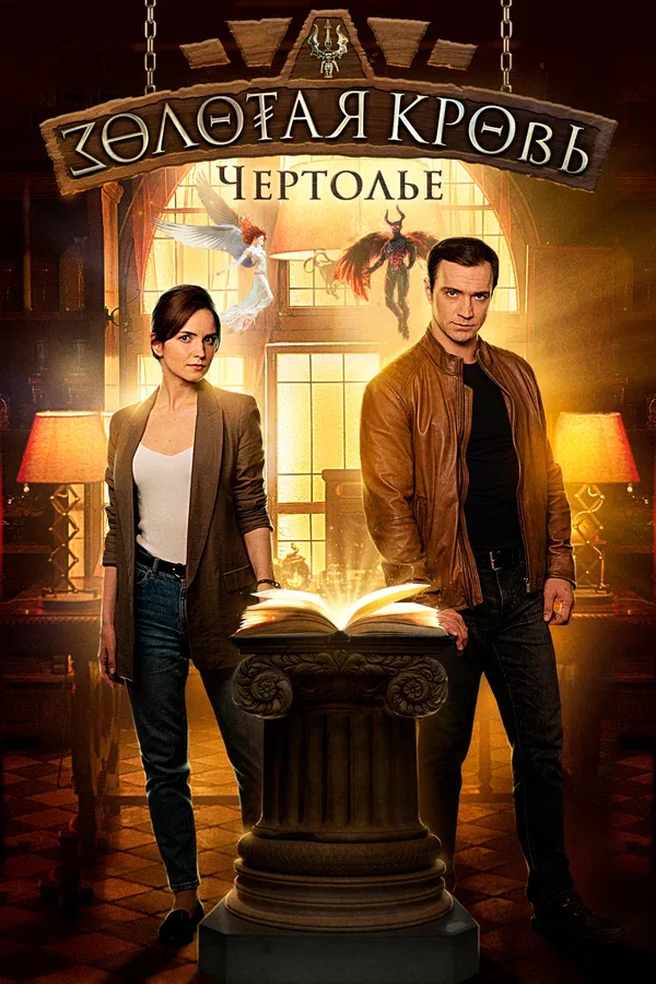 Постер «Золотая кровь. Чертолье»
