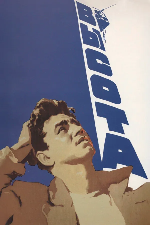 Постер: Высота