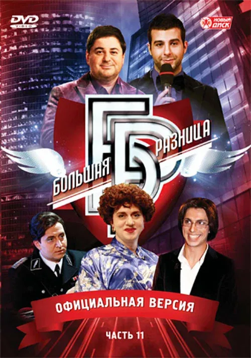 Постер «Большая разница»