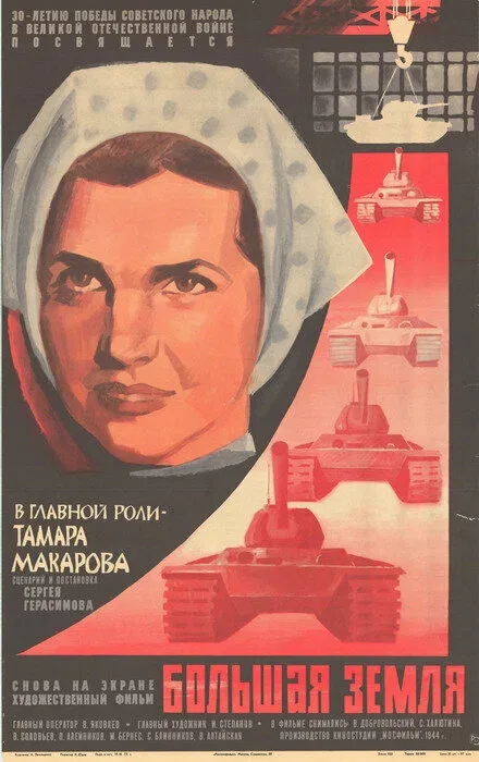 Постер «Большая земля»