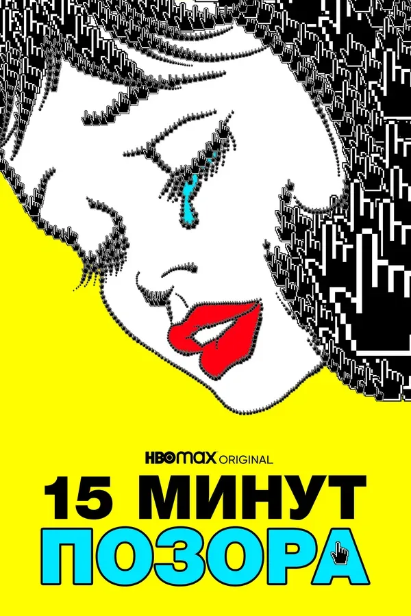 Постер «15 минут позора»