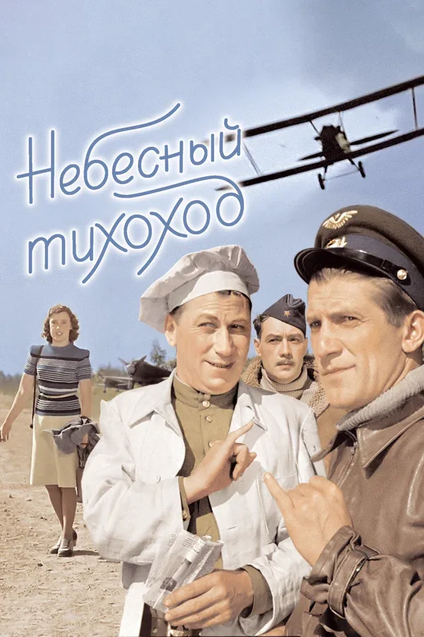 Постер «Небесный тихоход»