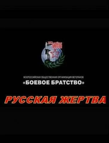 Постер: Русская жертва