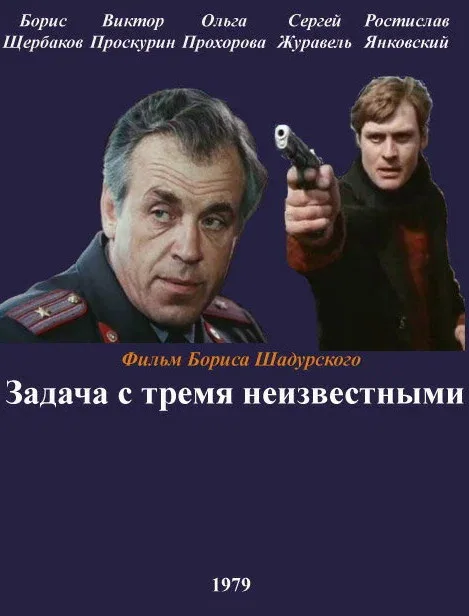 Постер: Задача с тремя неизвестными