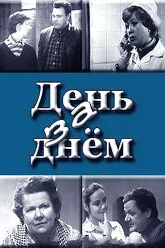 Постер «День за днем»