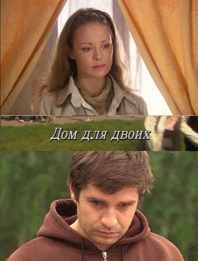 Постер «Дом для двоих»