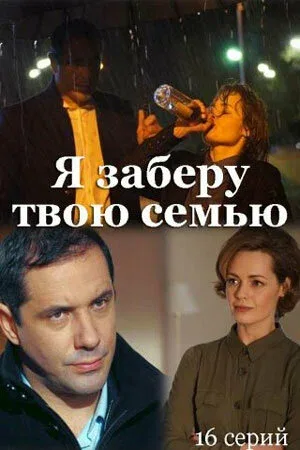 Постер «Я заберу твою семью»