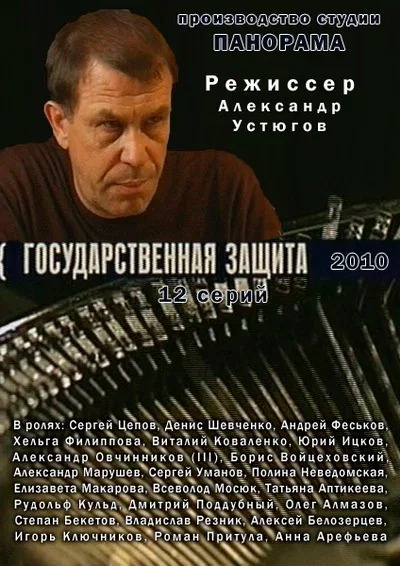 Постер «Государственная защита»