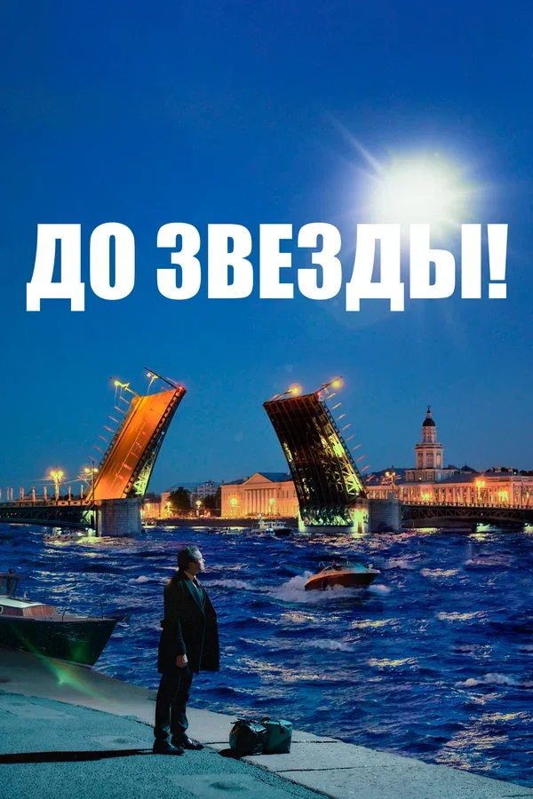 Постер «До звезды»