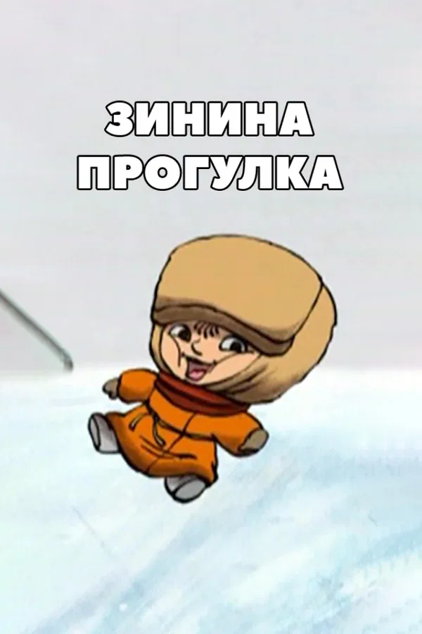 Постер: Зинина прогулка
