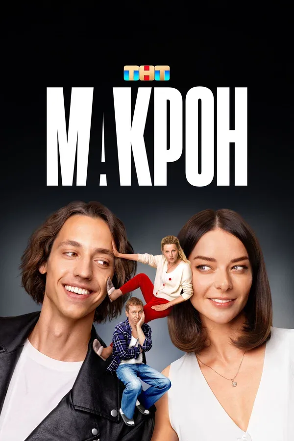 Постер «Макрон»