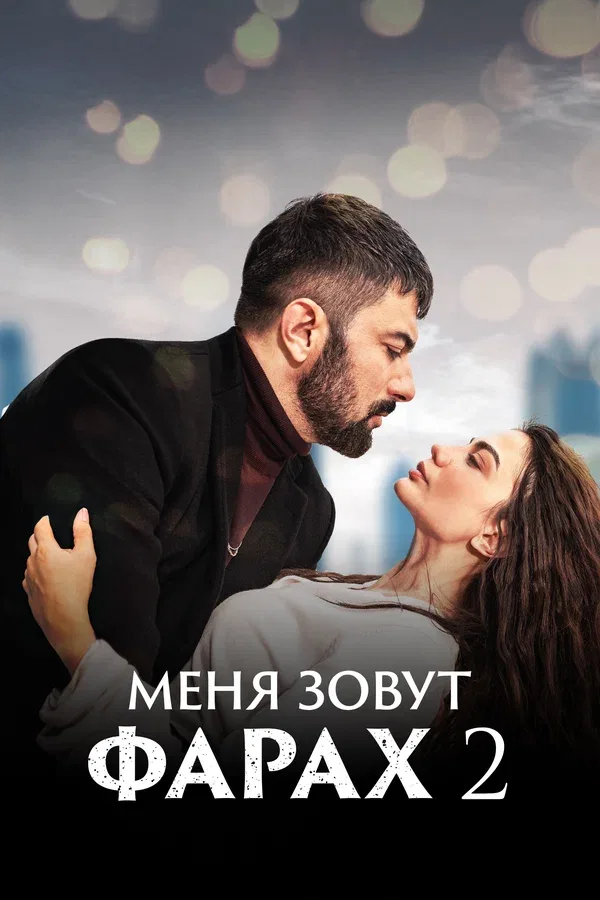 Постер «Меня зовут Фарах»