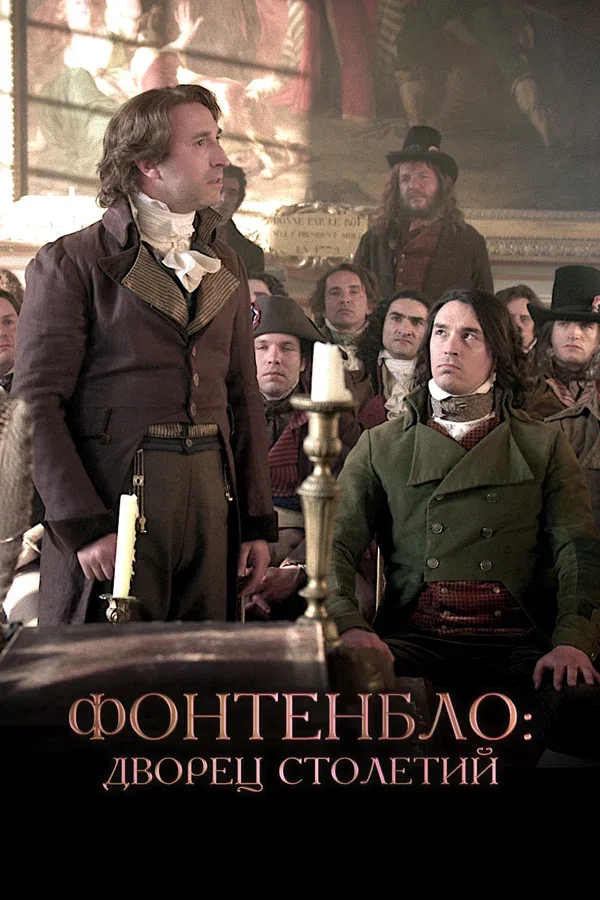 Постер «Фонтенбло: Дворец столетий»