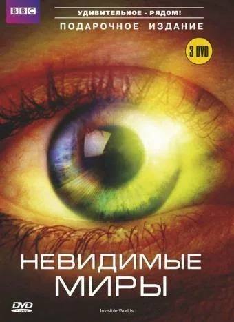 Постер «BBC: Невидимые миры»