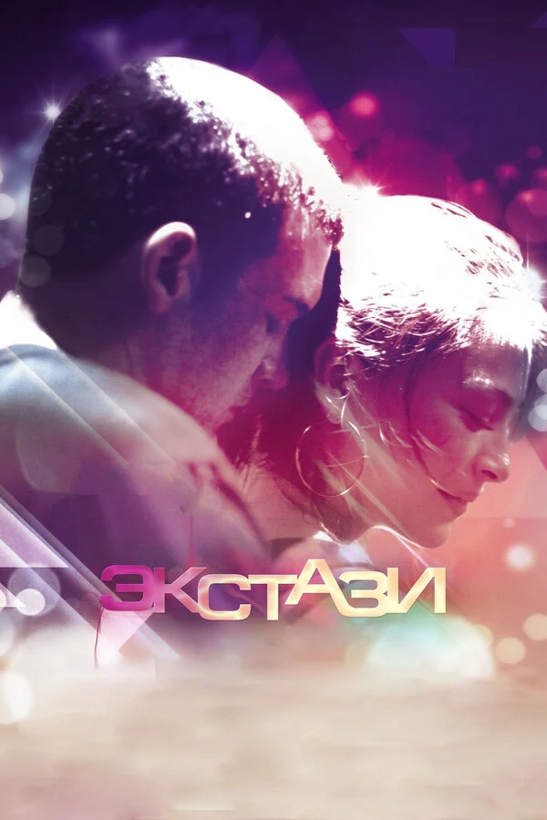 Постер «Экстази»