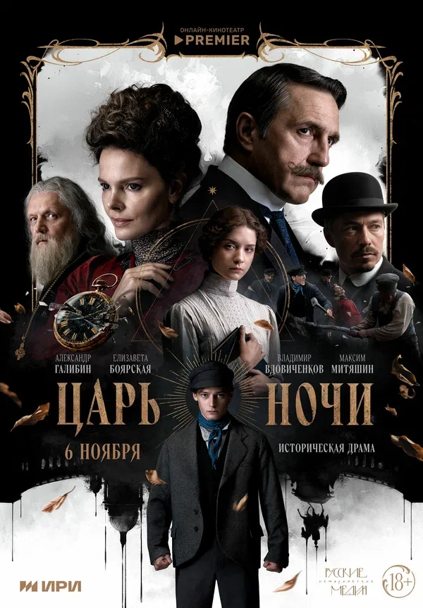Постер: Царь ночи