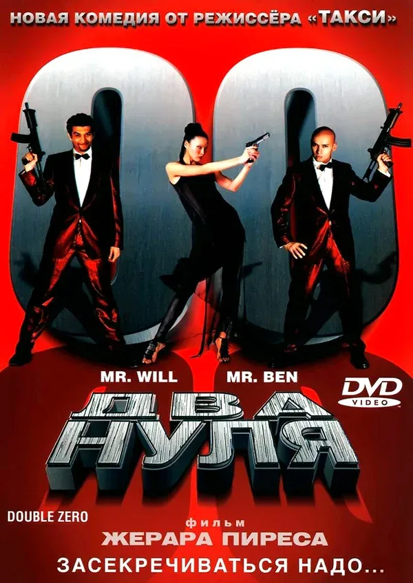 Постер «Два нуля»
