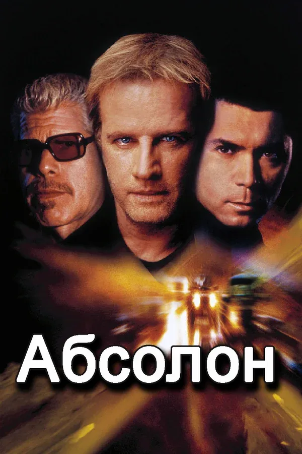 Постер «Абсолон»