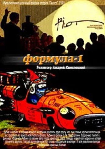 Постер «Формула-1»