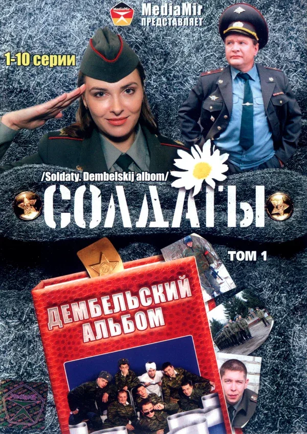 Постер: Солдаты. Дембельский альбом