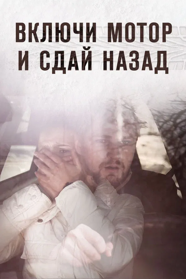 Постер: Включи мотор и сдай назад