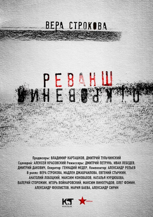 Постер: Откровения. Реванш