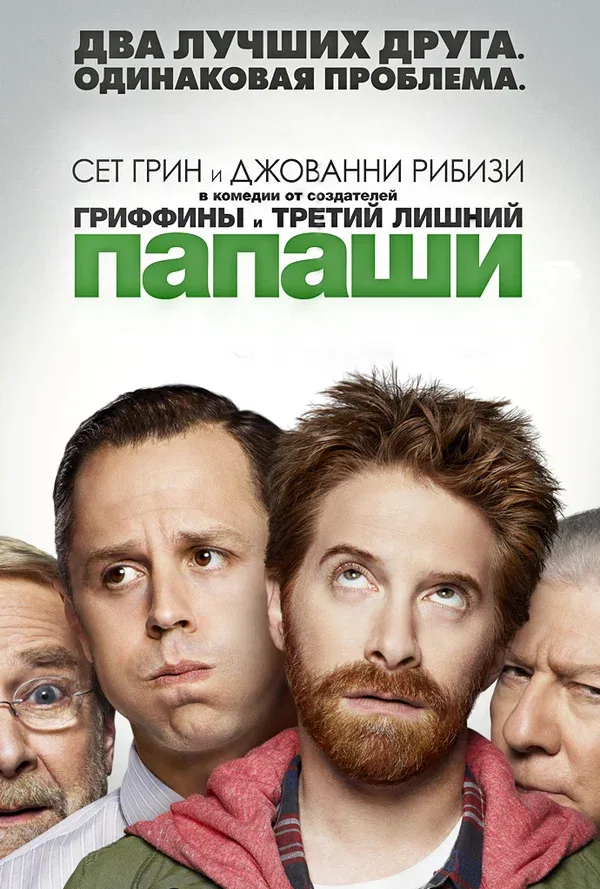 Постер: Папаши