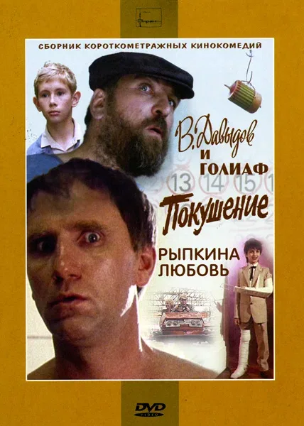Постер: В. Давыдов и Голиаф