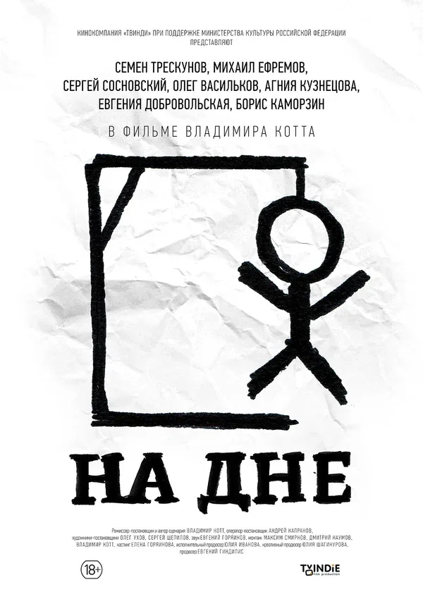 Постер: На дне