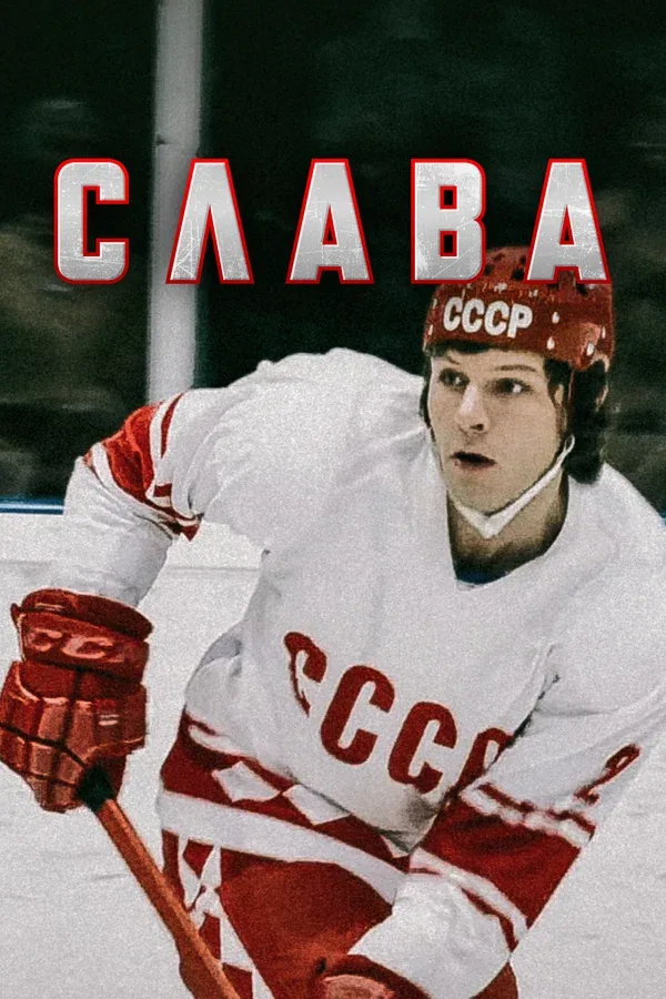 Постер «Слава»